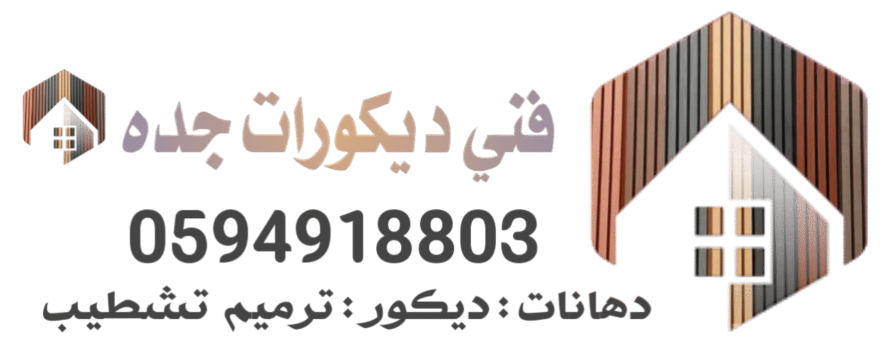 فني ديكورات جدة